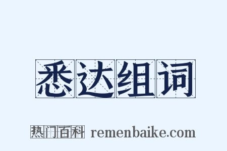 悉达组词是什么意思的图片